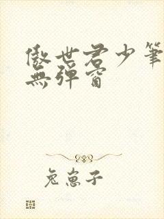 傲世君少笔趣阁无弹窗