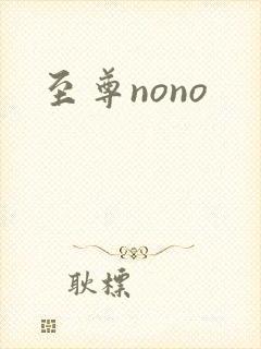 至尊nono封面