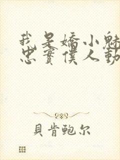 我是娇小魅魔的忠实仆人动漫观看全集免费