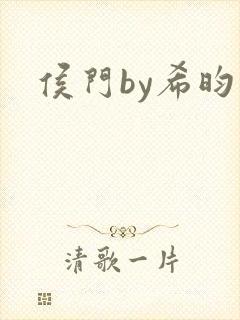 侯门by希昀