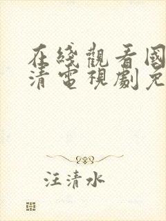 在线观看国产高清电视剧免费91