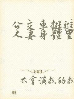 公交车挺进朋友人妻身体里电影