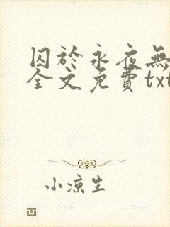 囚于永夜无删减全文免费txt.