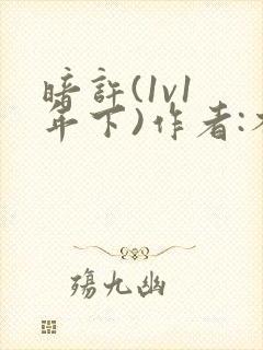 暗许(1v1 年下)作者:不灵塔