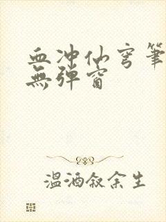 血冲仙穹笔趣阁无弹窗