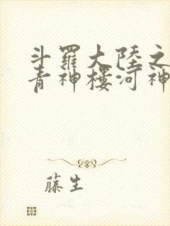 斗罗大陆之神界青神楼河神笔趣阁