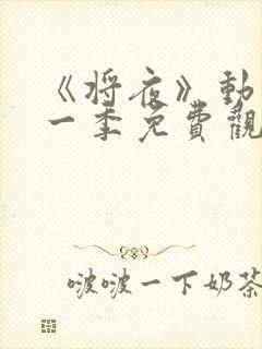 《将夜》动漫第一季免费观看