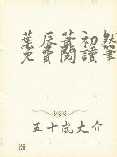 叶辰萧初然小说免费阅读笔趣阁