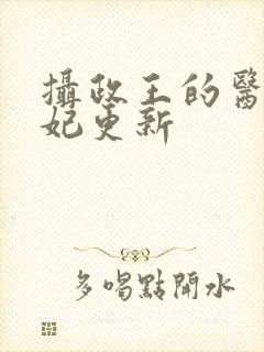 摄政王的医品狂妃更新封面