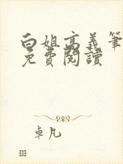 白姐高义笔趣阁免费阅读