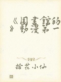 《图书馆的少女》动漫第一季