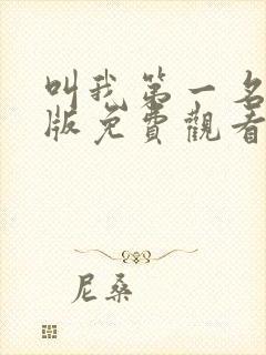 叫我第一名国语版免费观看完整版封面