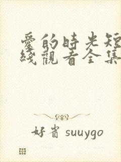 爱的时光短剧在线观看全集高清