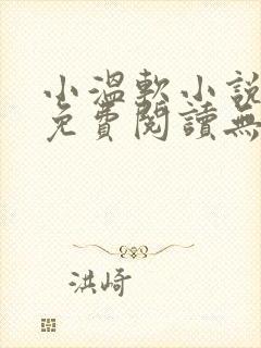 小温软小说全文免费阅读无弹窗