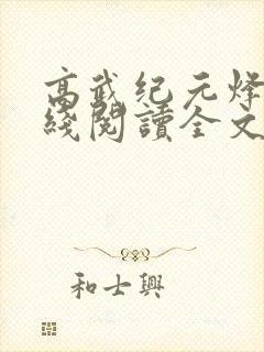 高武纪元烽仙在线阅读全文