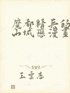 魔都精兵的奴隶山城恋漫画