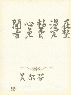 开心动漫在线观看免费完整版高清