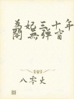 为妃三十年笔趣阁 无弹窗