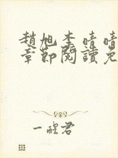 赵旭李晴晴最新章节阅读免费