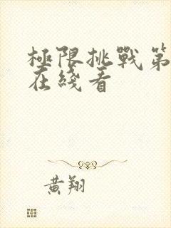 极限挑战第七季在线看