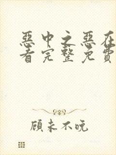 恶中之恶在线观看完整免费高清