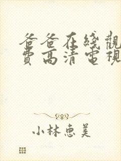 爸爸在线观看免费高清电视剧封面