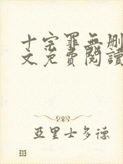 十宗罪无删减全文免费阅读笔趣阁