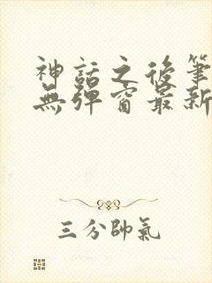 神话之后笔趣阁无弹窗最新章节封面