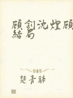 顾钊沈煜顾晴大结局