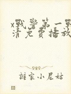 x战警第一战高清免费播放