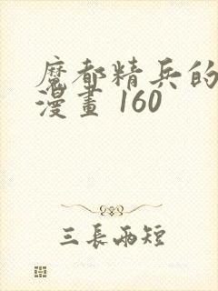 魔都精兵的奴隶漫画 160