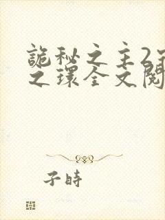 诡秘之主2宿命之环全文阅读