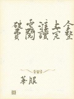 破云淮上全文免费阅读完整版封面