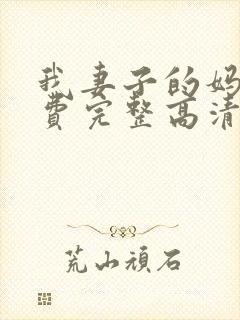 我妻子的妈妈免费完整高清电视剧封面