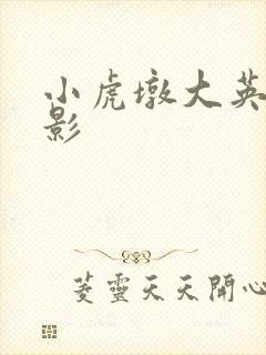 小虎墩大英雄电影封面