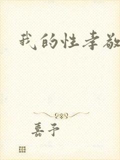 我的性孝敬