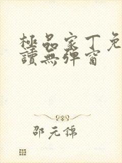 极品家丁免费阅读无弹窗