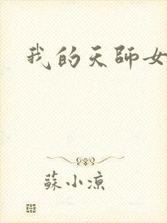 我的天师女友