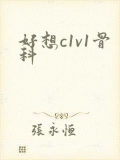 好想c1v1骨科封面