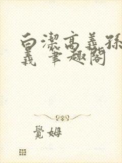 白洁高义孙倩高义 笔趣阁封面