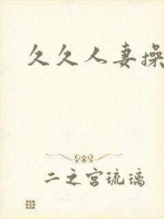 久久人妻操操