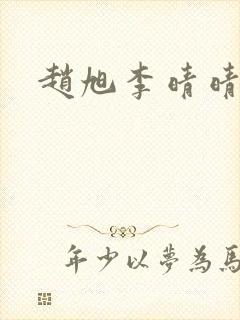 赵旭李晴晴全文