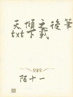 天倾之后笔趣阁txt下载