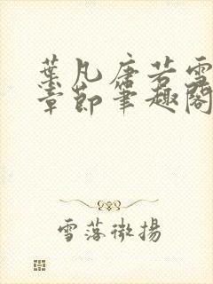 叶凡唐若雪最新章节笔趣阁