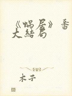 《蜗居》番外篇大结局