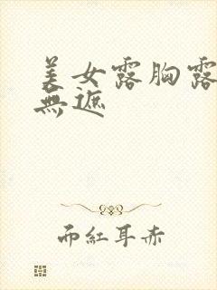 美女露胸露屁屁无遮