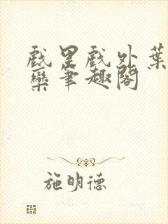 戏里戏外叶芙岑栾笔趣阁