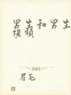 男生和男生操的视频