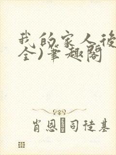 我的家人后宫(全)笔趣阁