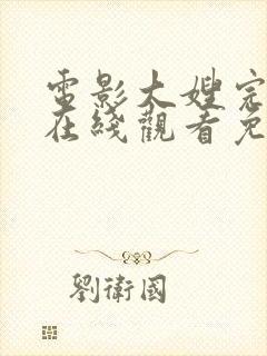 电影大嫂完整版在线观看免费高清